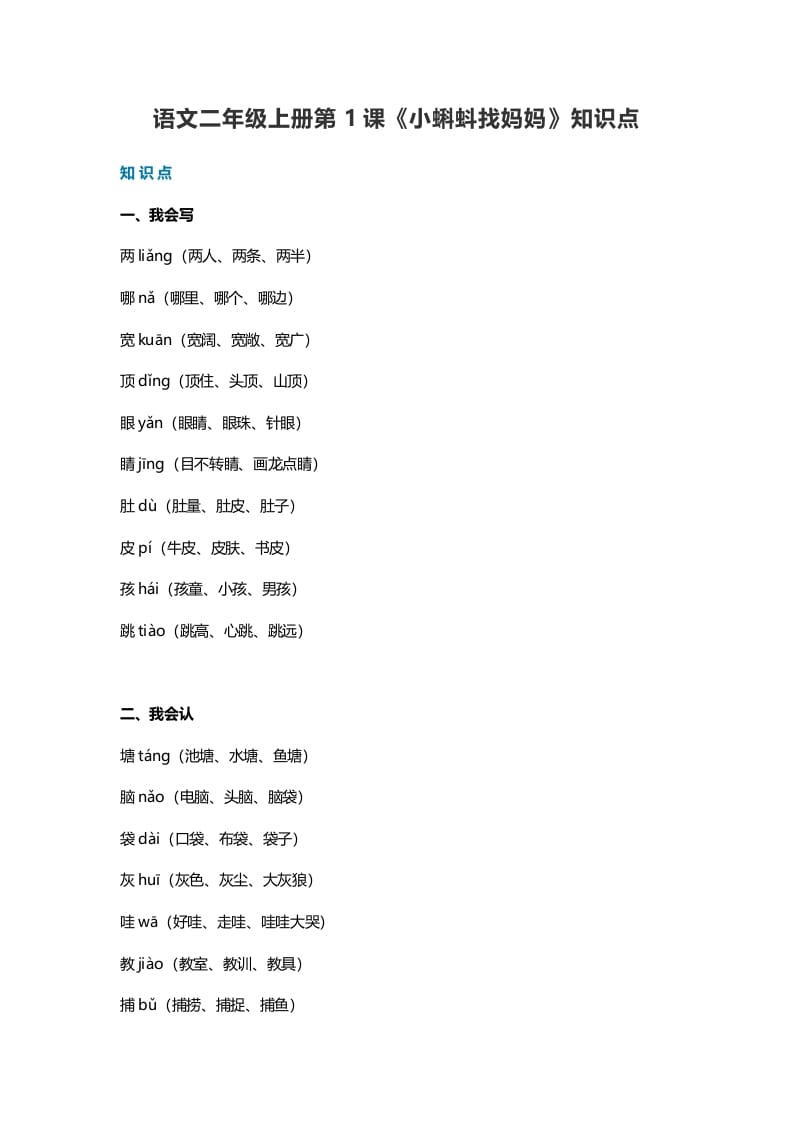 二年级语文上册1第1课《小蝌蚪找妈妈》知识点（部编）-可创副业网