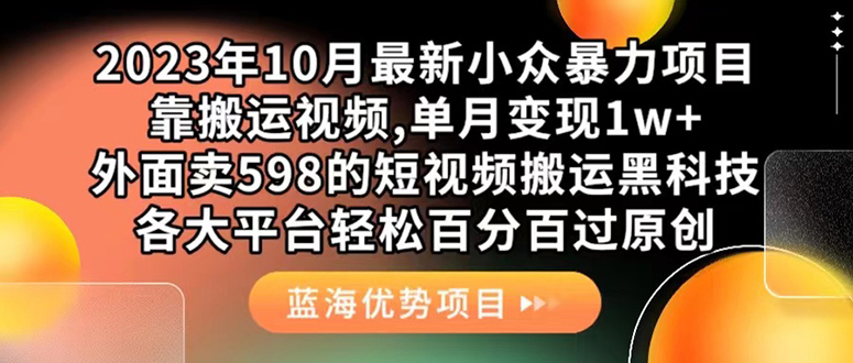 外面卖598的10月最新短视频搬运黑科技，各大平台百分百过原创 靠搬运月入1w-可创副业网