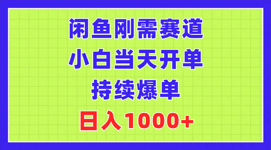 闲鱼刚需赛道，小白当天开单，持续爆单，日入1000+-可创副业网