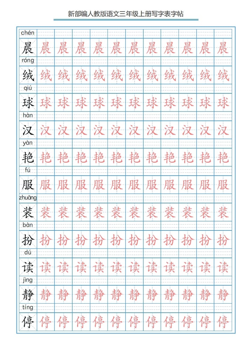 三年级语文上册3上写字表字帖【250字】（部编版）-可创副业网