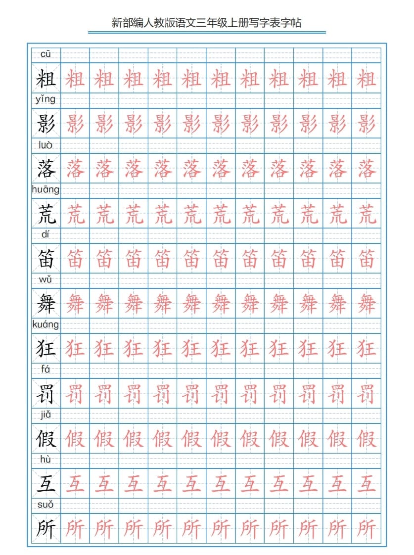 图片[2]-三年级语文上册3上写字表字帖【250字】（部编版）-可创副业网