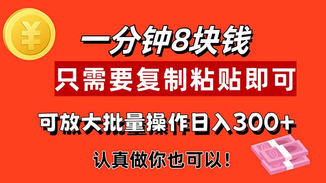 1分钟做一个，一个8元，只需要复制粘贴即可，真正动手就有收益的项目-可创副业网