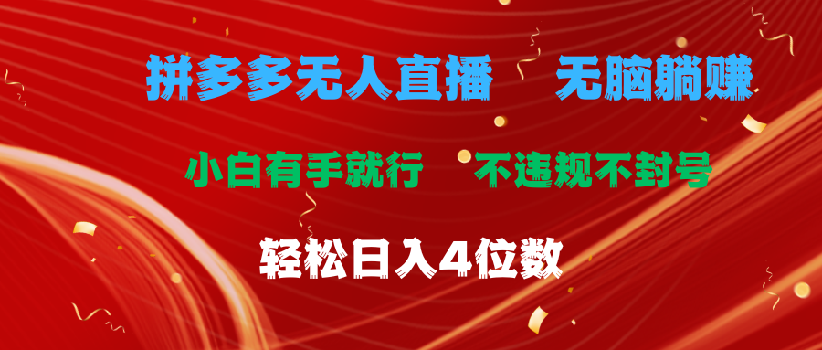 拼多多无人直播 无脑躺赚小白有手就行 不违规不封号轻松日入4位数-可创副业网