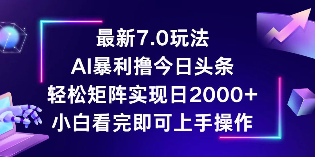（12854期）今日头条最新7.0玩法，轻松矩阵日入2000+-可创副业网