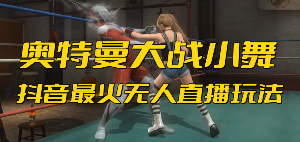 抖音最新最火【奥特曼大战小舞】无人直播玩法弹幕礼物互动游戏-可创副业网