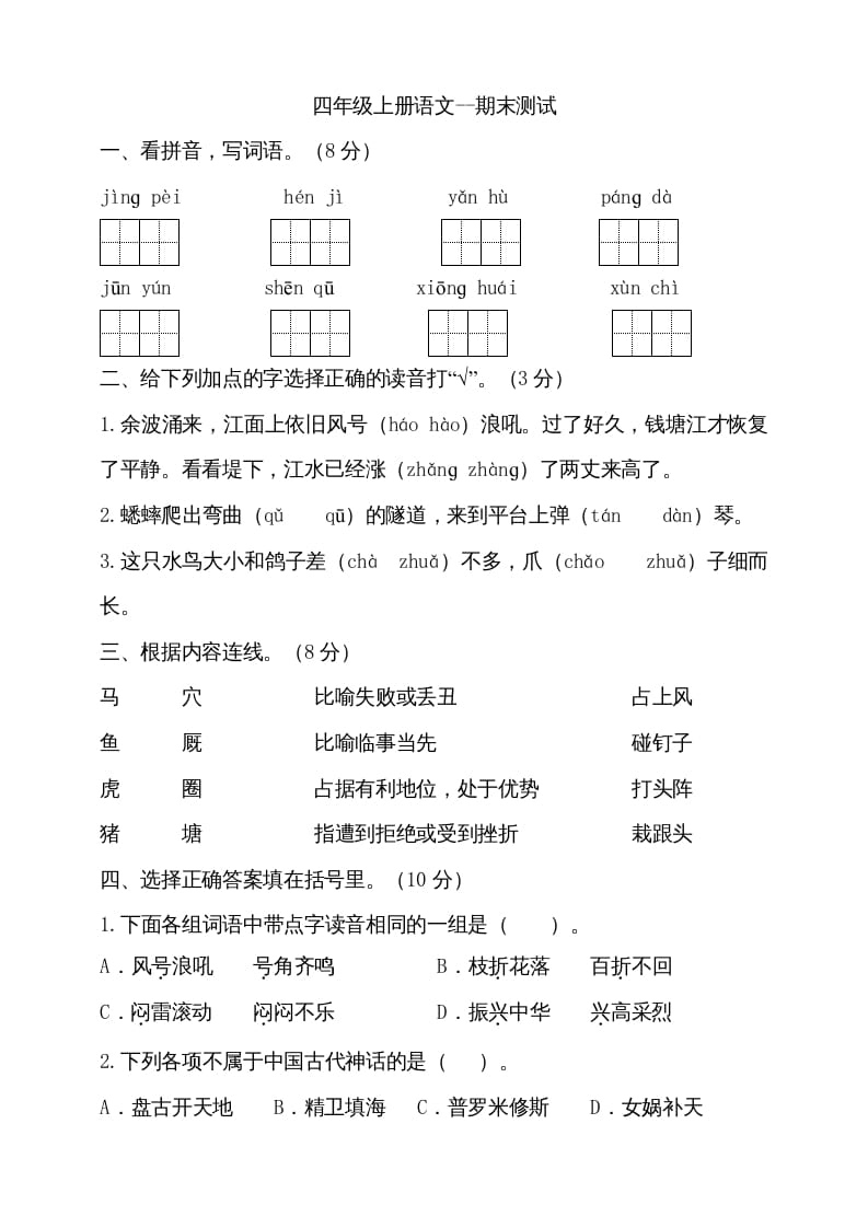 四年级语文上册（期末测试）(16)-可创副业网