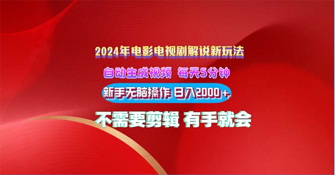 2024电影解说新玩法 自动生成视频 每天三分钟 小白无脑操作 日入2000+-可创副业网