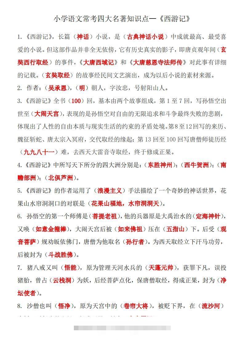 四大名著知识点汇总之《西游记》-可创副业网