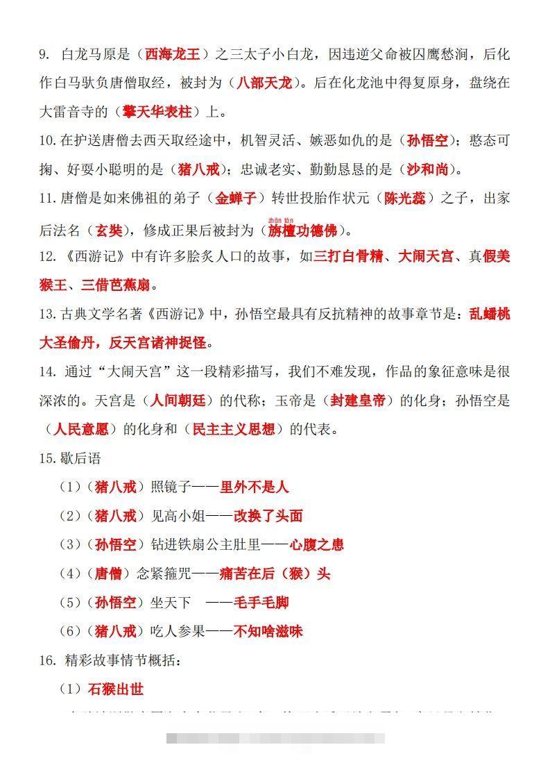 图片[2]-四大名著知识点汇总之《西游记》-可创副业网