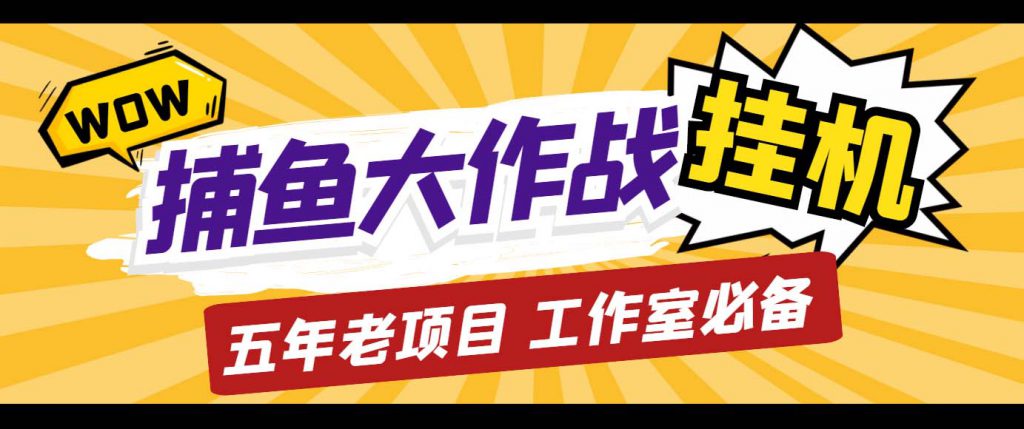 外面收费5000的捕鱼大作战长期挂机老项目，轻松月入过万【群控脚本+教程】-可创副业网