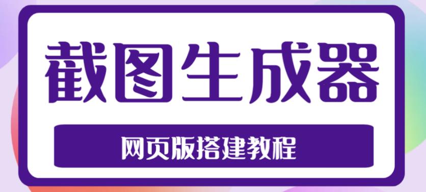 2023最新在线截图生成器源码+搭建视频教程，支持电脑和手机端在线制作生成-可创副业网