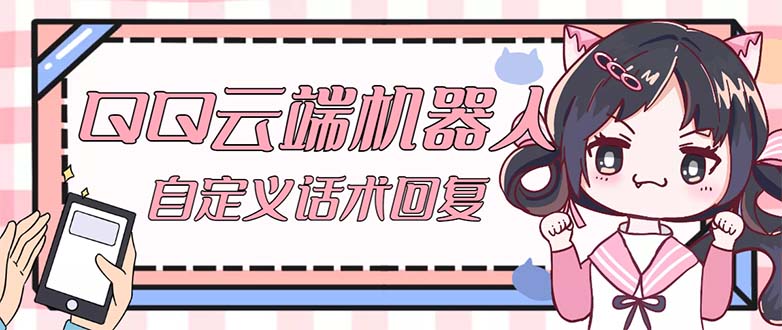 QQ云端自动回复机器人 自定义话术云端回复【永久脚本+教程】-可创副业网