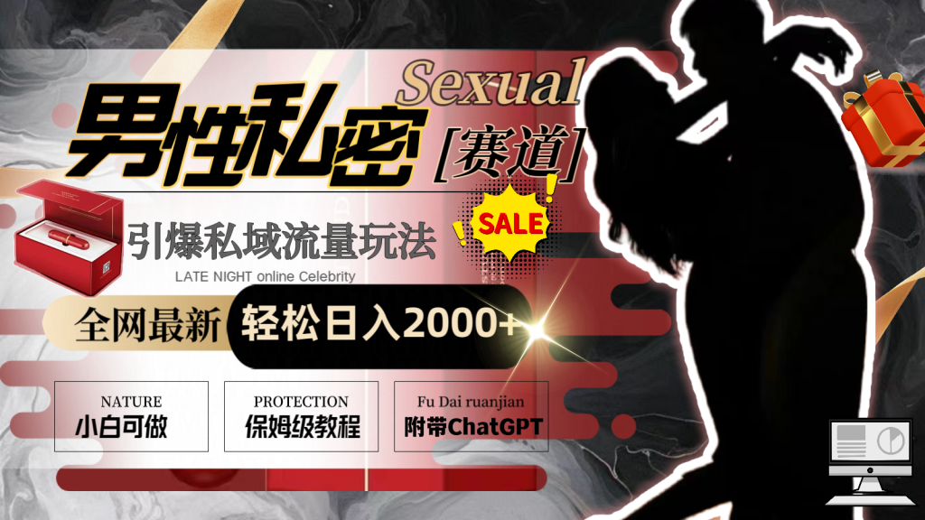 全网最新男性私密赛道玩法，引爆私域流量，轻松日入2000+-可创副业网