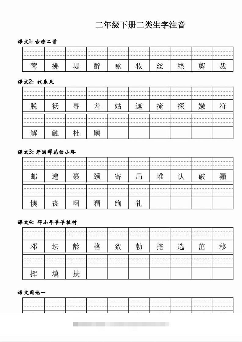 【二类生字注音】二下语文-可创副业网