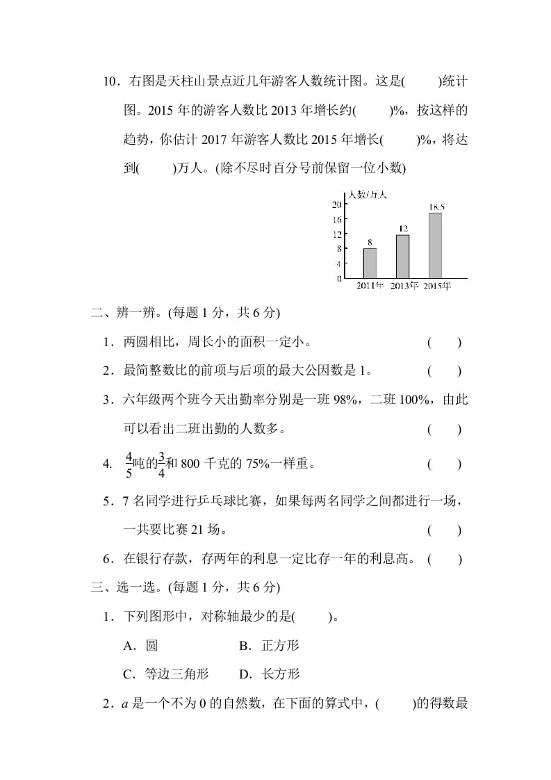 图片[2]-六年级数学上册期末测试卷（3）（北师大版）-可创副业网