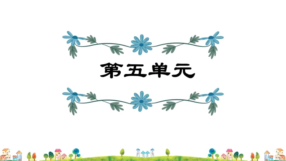五年级语文上册第5单元（部编版）-可创副业网