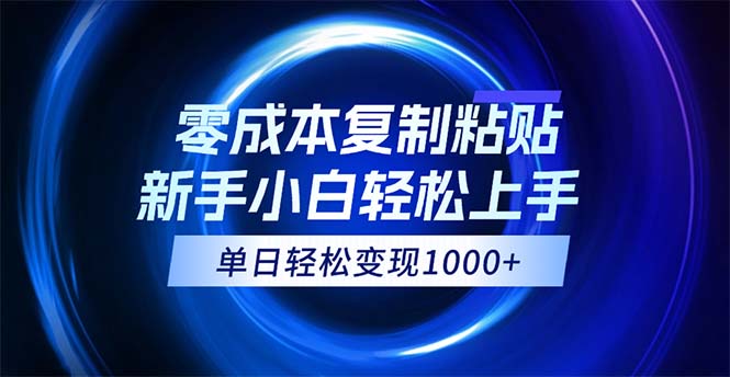 0成本复制粘贴，小白轻松上手，无脑日入1000+，可批量放大-可创副业网