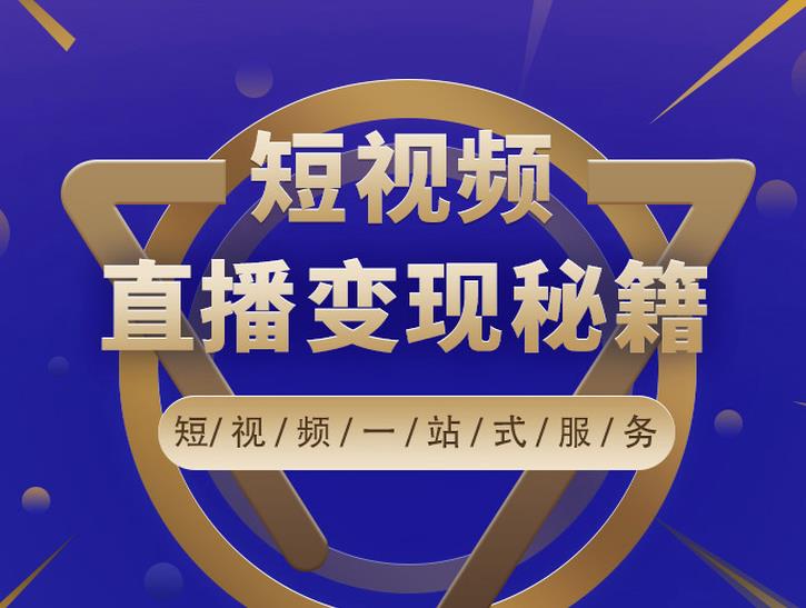 卢战卡短视频直播营销秘籍，如何靠短视频直播最大化引流和变现￼-可创副业网