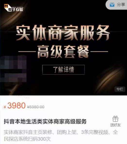 麦子互娱抖音本地生活类实体商家基础+高级服务值4978元￼-可创副业网