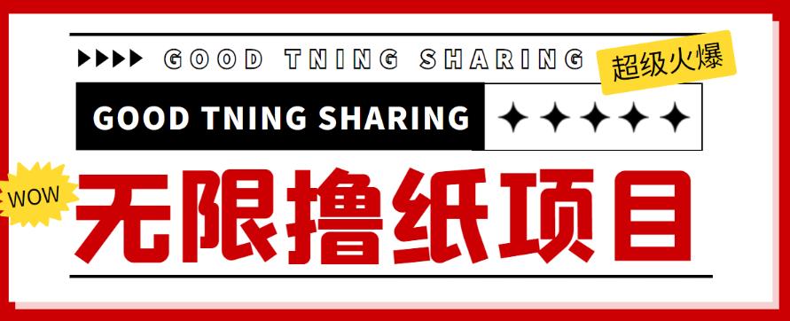 外面最近很火的无限低价撸纸巾项目，轻松一天几百+【撸纸渠道+详细教程】￼-可创副业网