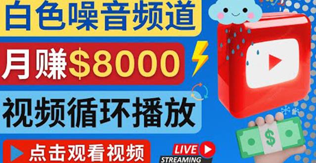 创建一个月入8000美元的大自然白色噪音Youtube频道适合新手操作，流量巨大￼-可创副业网