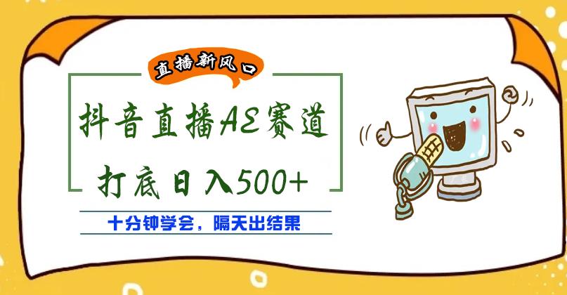 外面收费888的抖音AE无人直播项目，号称日入500+，十分钟学会，隔天出结果￼-可创副业网