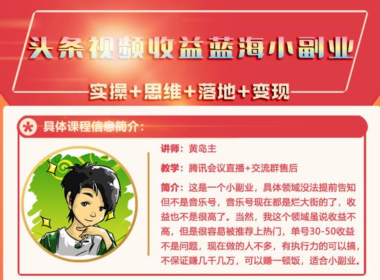 黄岛主·头条视频蓝海小领域副业项目，单号30-50收益不是问题￼-可创副业网