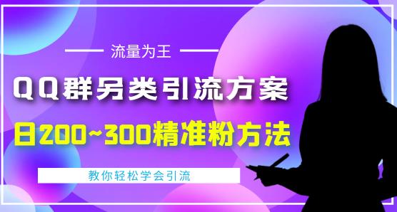 QQ群另类引流方案，日200~300精准粉方法，外面收费888￼-可创副业网