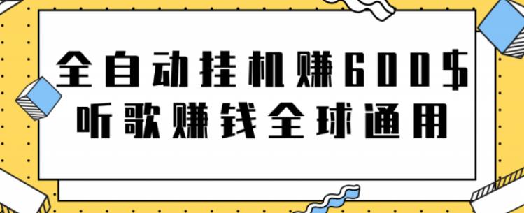 全自动挂机赚600美金，听歌赚钱全球通用躺着就把钱赚了【视频教程】-可创副业网