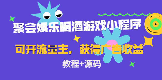 聚会娱乐喝酒游戏小程序，可开流量主，获得广告收益（教程+源码）-可创副业网