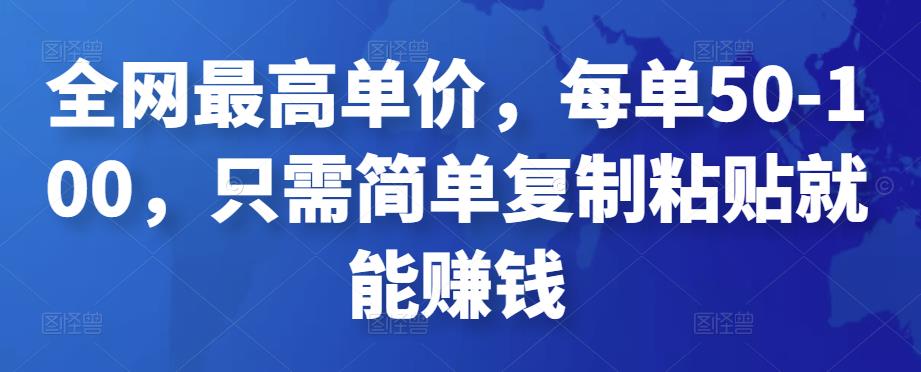 全网最高单价，每单50-100，只需简单复制粘贴就能赚钱￼-可创副业网