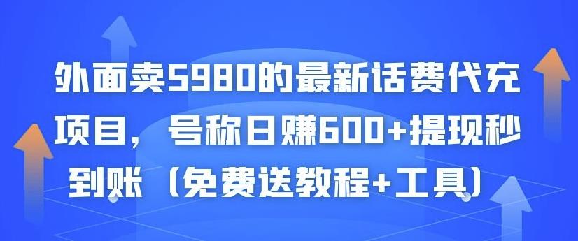 外面卖5980的最新话费代充项目，号称日赚600+提现秒到账（免费送教程+工具）￼-可创副业网