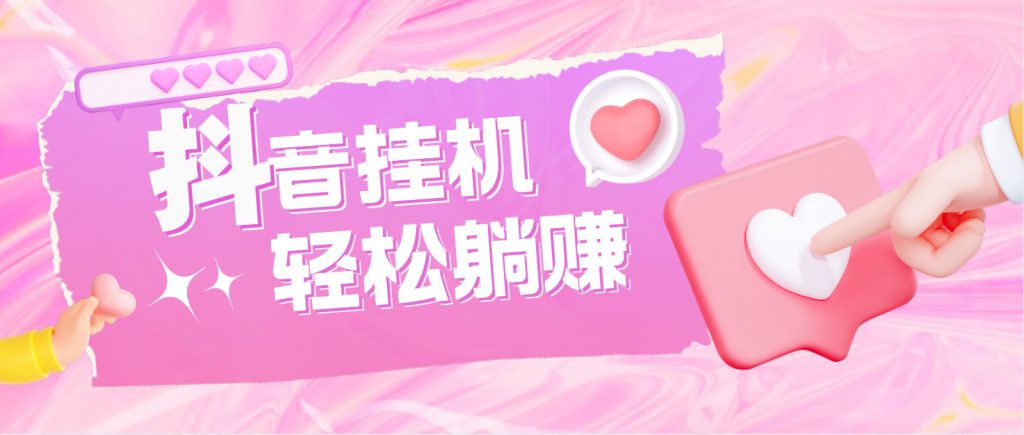 最新抖音火山版全自动挂机项目，单号一天10+【软件+详细教程】-可创游戏社区