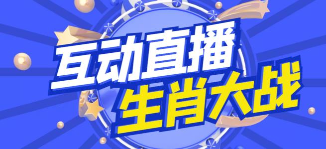 外面收费1980的生肖大战互动直播，支持抖音【全套脚本+详细教程】-可创副业网