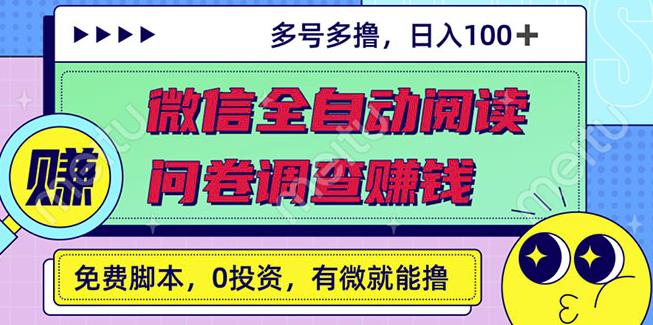 最新微信全自动阅读挂机+国内问卷调查赚钱单号一天20-40左右号越多赚越多￼-可创副业网