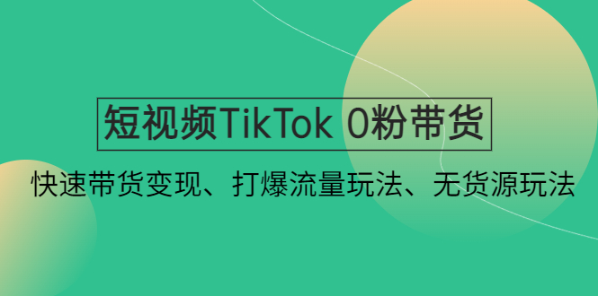 抖音全自动提款机项目：独家蓝海 无需剪辑 单号日赚100～500 (可批量矩阵)-可创副业网