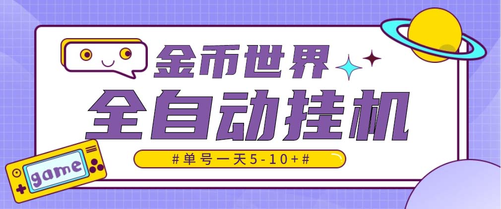 随时聊金币世界全自动挂机脚本，号称单号一天400-600【挂机脚本+教程】-可创副业网