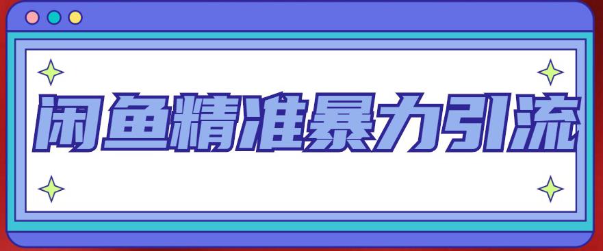 拼多多训练营：各玩法合集，爆款打造，低价引流，7天破千单等等！-可创副业网