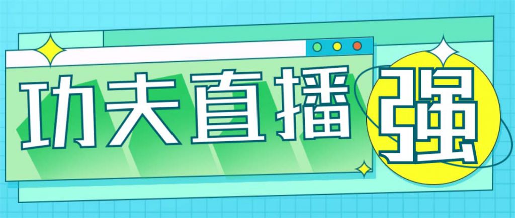 外面收费998的功夫直播脚本，让你直播变得和呼吸一样简单(永久脚本+教程)-可创副业网