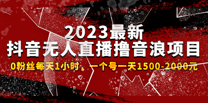 2023最新抖音无人直播撸音浪项目，0粉丝每天1小时，一个号一天1500-2000元 -可创副业网