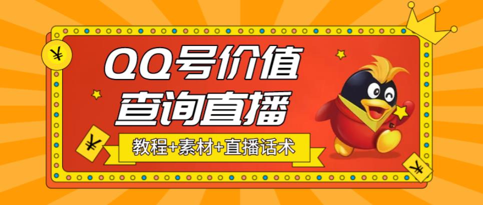 最近抖音很火QQ号价值查询无人直播项目 日赚几百+(素材+直播话术+视频教程)-可创副业网