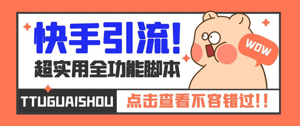 【引流必备】最新快手全功能引流脚本,解放双手自动引流【脚本+教程】-可创副业网