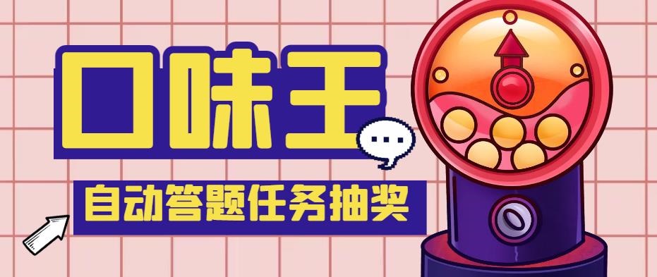 【低保项目】最新口味王自动答题做任务项目，每天领低保【脚本+教程】-可创副业网