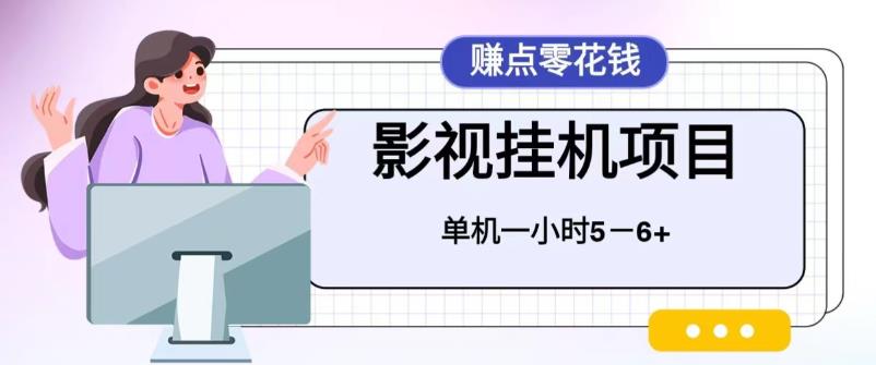 百度头条影视挂机项目，操作简单，不需要脚本，单机一小时收益4-6元-可创副业网