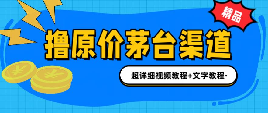 撸茅台项目，1499原价购买茅台渠道，渠道/玩法/攻略/注意事项/超详细教程-可创副业网
