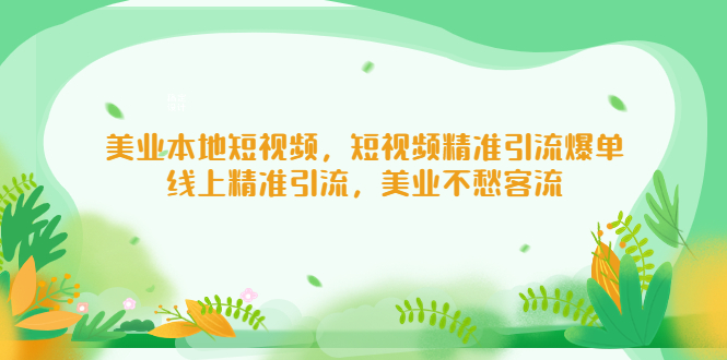 美业本地短视频，短视频精准引流爆单，线上精准引流，美业不愁客流-可创副业网