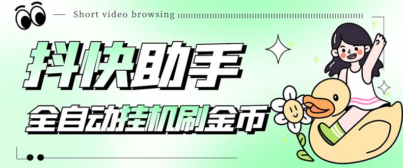 最新抖快助手短视频全自动浏览刷金币软件，支持三个平台【脚本+教程】-可创副业网