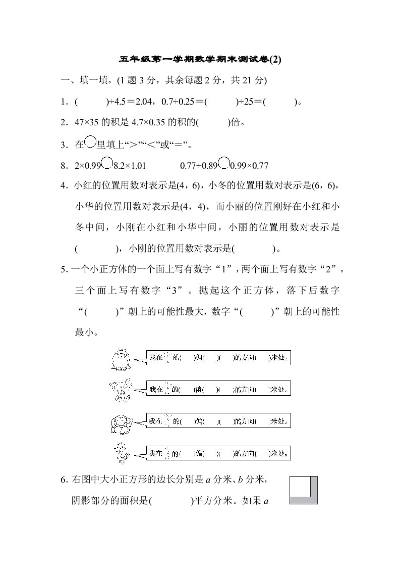 五年级数学上册数学期末测试卷(2)（人教版）-可创副业网