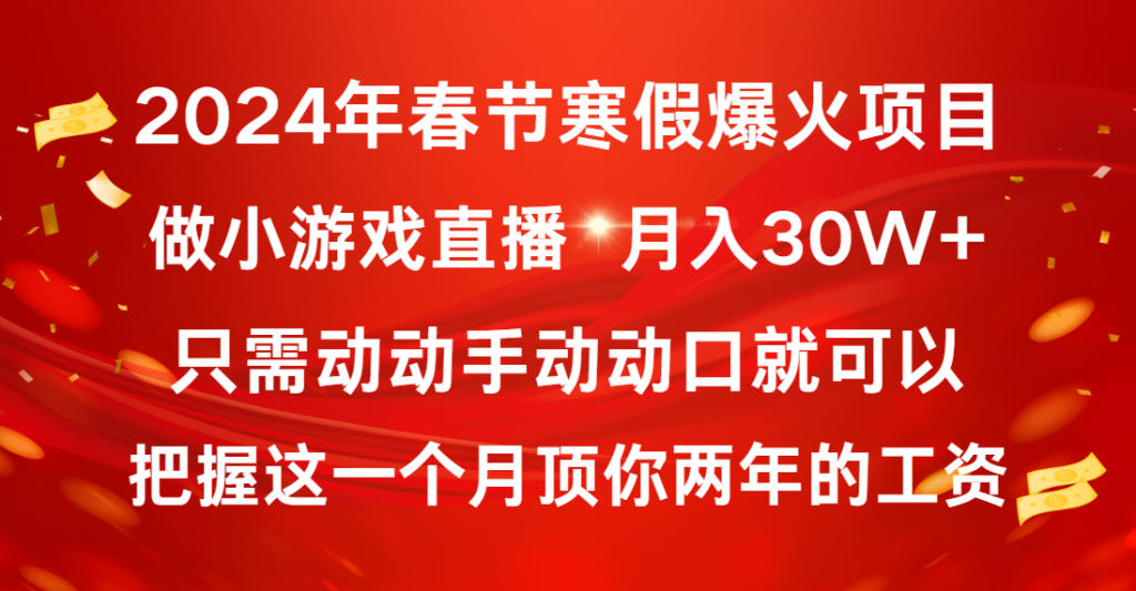 2024年春节寒假爆火项目,普通小白如何通过小游戏直播做到月入30W+-可创副业网