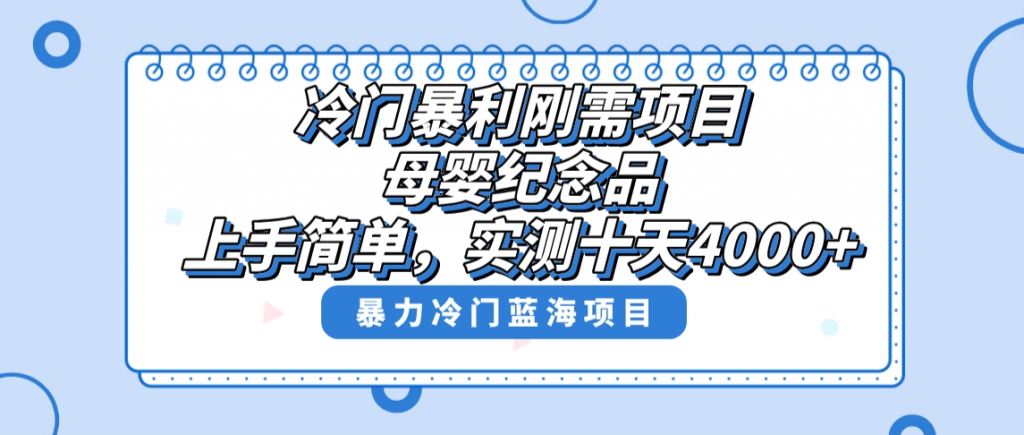 冷门暴利刚需项目，母婴纪念品赛道，实测十天搞了4000+，小白也可上手操作-可创副业网